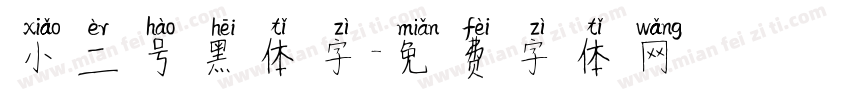 小二号黑体字字体转换