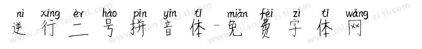 逆行二号拼音体字体转换