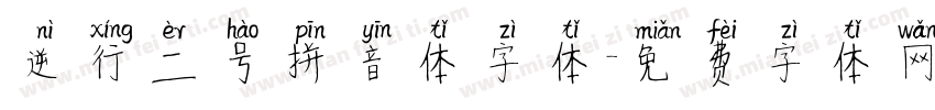 逆行二号拼音体字体字体转换