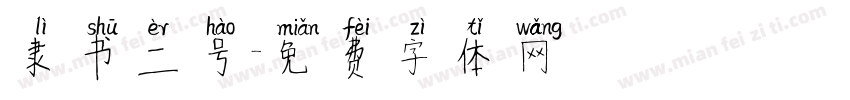 隶书二号字体转换