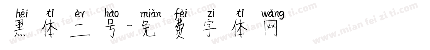 黑体二号字体转换