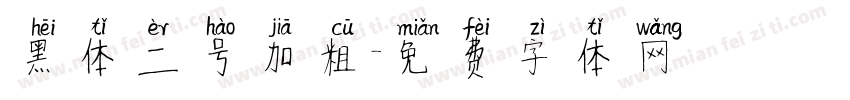 黑体二号加粗字体转换