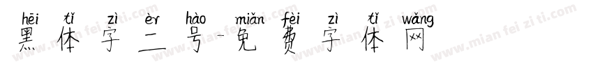 黑体字二号字体转换