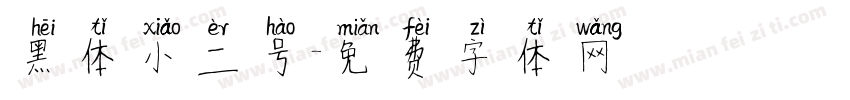 黑体小二号字体转换