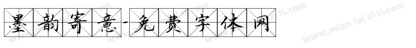 墨韵寄意字体转换