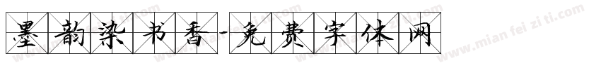墨韵染书香字体转换