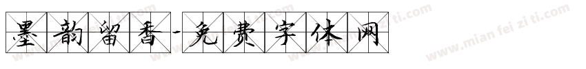 墨韵留香字体转换