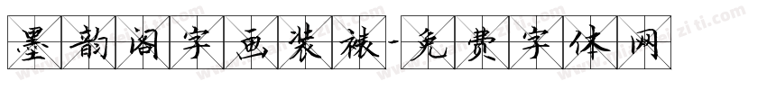 墨韵阁字画装裱字体转换