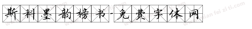 斯科墨韵榜书字体转换