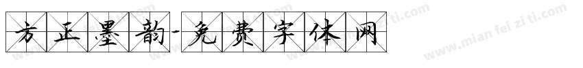 方正墨韵字体转换