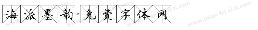 海派墨韵字体转换