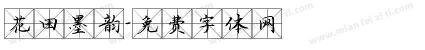 花田墨韵字体转换
