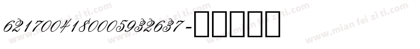 6217004180005932637字体转换