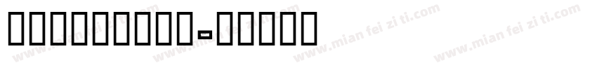campus校园体字体转换