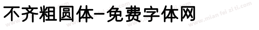 不齐粗圆体字体转换