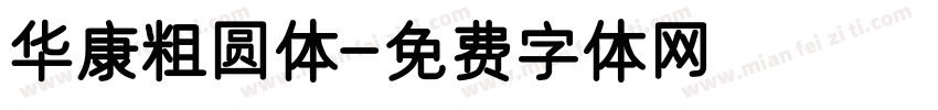华康粗圆体字体转换