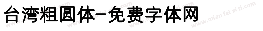 台湾粗圆体字体转换