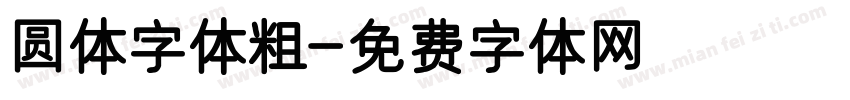 圆体字体粗字体转换