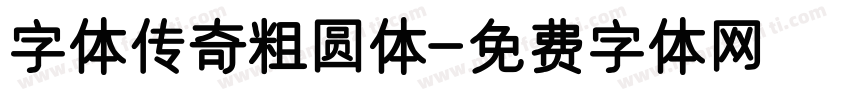 字体传奇粗圆体字体转换