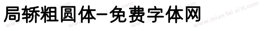 局轿粗圆体字体转换