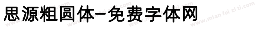 思源粗圆体字体转换