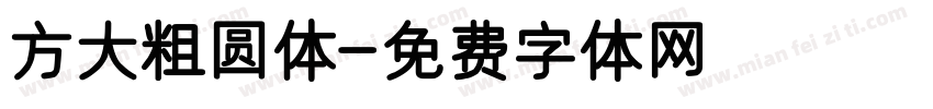 方大粗圆体字体转换