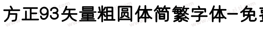 方正93矢量粗圆体简繁字体字体转换