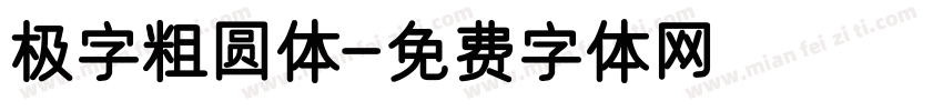 极字粗圆体字体转换