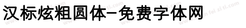 汉标炫粗圆体字体转换