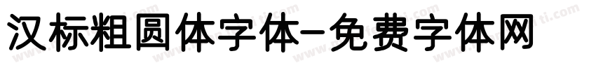 汉标粗圆体字体字体转换
