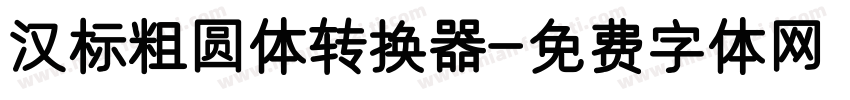 汉标粗圆体转换器字体转换