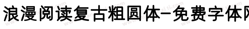 浪漫阅读复古粗圆体字体转换
