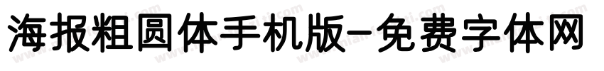 海报粗圆体手机版字体转换