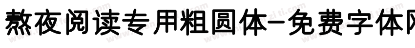 熬夜阅读专用粗圆体字体转换