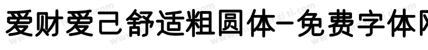 爱财爱己舒适粗圆体字体转换