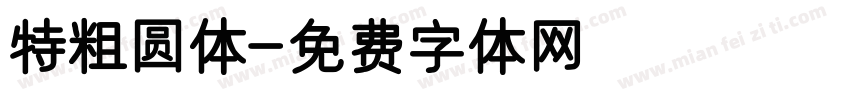 特粗圆体字体转换