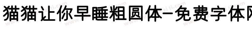 猫猫让你早睡粗圆体字体转换