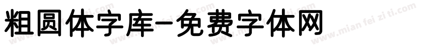 粗圆体字库字体转换