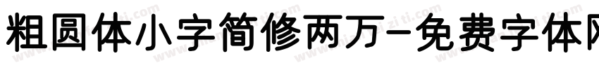 粗圆体小字简修两万字体转换