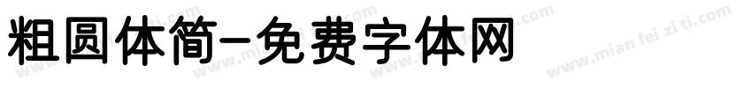 粗圆体简字体转换