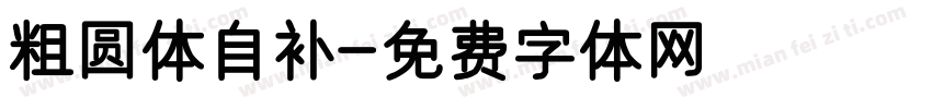 粗圆体自补字体转换