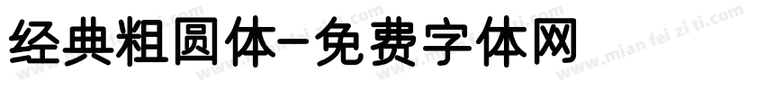 经典粗圆体字体转换
