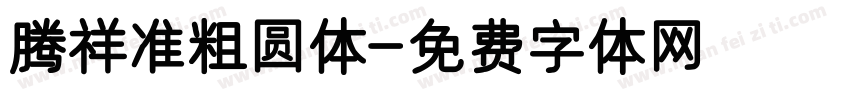 腾祥准粗圆体字体转换