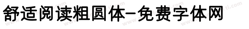 舒适阅读粗圆体字体转换