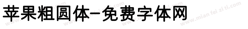 苹果粗圆体字体转换