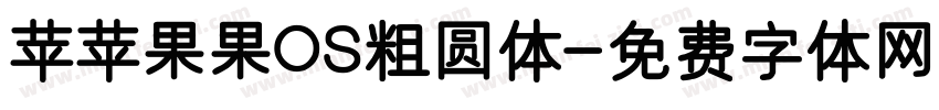 苹苹果果OS粗圆体字体转换