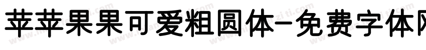 苹苹果果可爱粗圆体字体转换