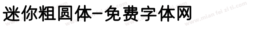 迷你粗圆体字体转换