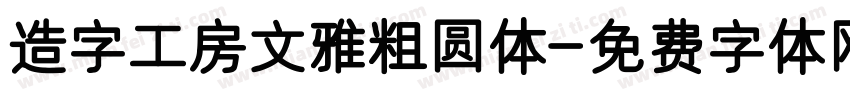 造字工房文雅粗圆体字体转换