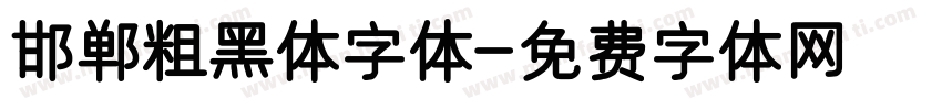 邯郸粗黑体字体字体转换